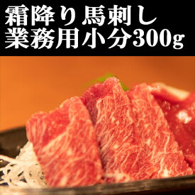 馬刺し霜降り300g 馬刺 赤身 小分けパック 塊肉 業務用 晩酌 おつまみ 小分け 馬刺し ギフトグルメ お肉 ギフト 誕生日 プレゼント お中元 プレゼント 希少馬刺し 国産に勝るとも劣らない 馬肉 桜肉 刺身 盛合わせ おつまみ 父の日 ギフト 贈答 安い 美味しい おすすめ