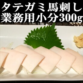 馬刺しタテガミ300g 馬刺 赤身 小分けパック 塊肉 業務用 晩酌 おつまみ 小分け 馬刺し ギフトグルメ お肉 ギフト 誕生日 プレゼント お中元 プレゼント 希少馬刺し 国産に勝るとも劣らない 馬肉 桜肉 刺身 盛合わせ おつまみ 父の日 ギフト 贈答 安い 美味しい おすすめ