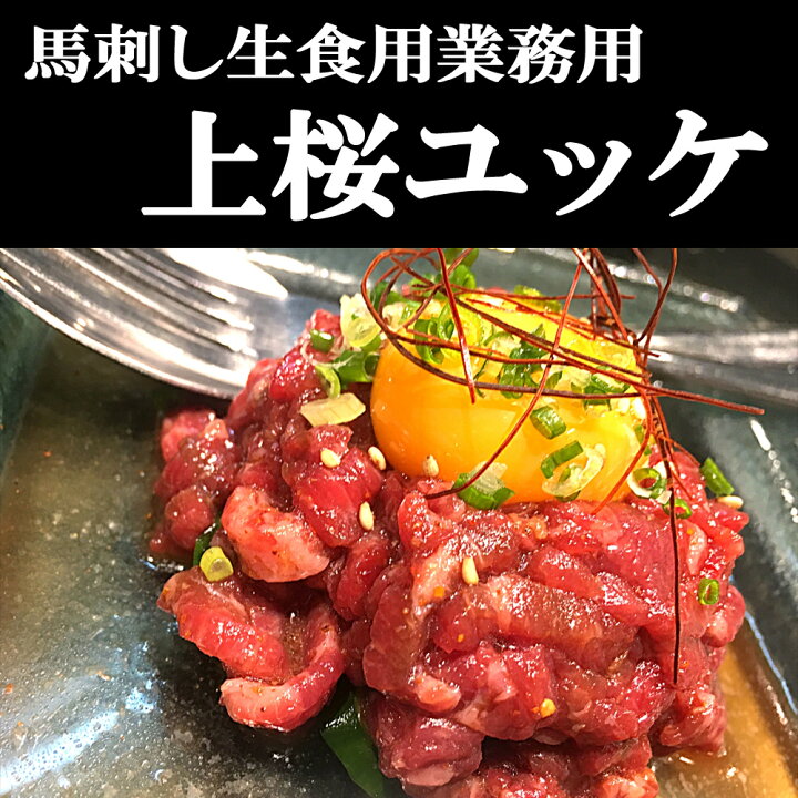 楽天市場 馬ユッケ0g 馬刺し 生食用 赤身 小分けパック 塊肉 桜肉 業務用 晩酌 おつまみ 小分け 馬刺し ギフトグルメ お肉 ギフト 誕生日 プレゼント お中元 プレゼント 希少レバ刺し 国産に勝るとも劣らない 肉寿司 前菜 刺身 日本食肉流通センターのお肉屋さん