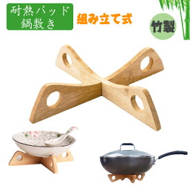 竹製ホットパッド 鍋敷き 鍋置き単品 組み立て式 上下両面使用可能 蒸し器代用 なべしき キッチン用品 滑り止め おしゃれ シンプル 多用途 便利 台所用品 キッチン小物 日用品雑貨 取り外し可能 スペース節約 断熱パッドクリエイティブテーブルマットキッチンツール