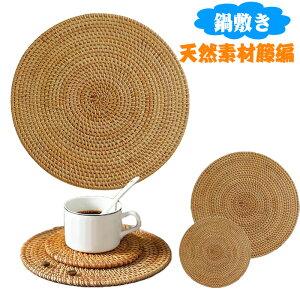 鍋敷き籐編 籐マット 耐熱鍋敷き 20cm 25cm 30cm 35cm 天然素材 籐マット 丸型 洗える断熱マット 耐水・耐汚・耐久性 手作り 鍋マット耐熱 敷き 手編み 断熱パッド 鍋 お茶 お酒 コーヒー ハンドメ