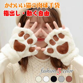 レディース 手袋 猫の肉球ミトン手袋指出し 半指手袋 てぶくろ フェイクファー ぬいぐるみ グローブ 裏起毛 防寒手袋 ミトングローブ 指なし 手袋 レディース 厚手着用しやすい 手先自由に動かせる 可愛い猫で手 暖かい 秋冬対策 運動運転 通勤通学