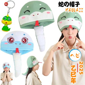 巳年 被り物 ヘビ かぶりもの 蛇の帽子 可愛い へび キャップ 着ぐるみ アニマルハット 2025年 干支 乙巳年 動物 仮装 ハロウィン クリスマス コスプレヘビ帽子 アニマル帽子 新年 写真撮影 パーティー 学園祭 コスチューム用小道具 キーホルダー付き 蛇パーティーハット