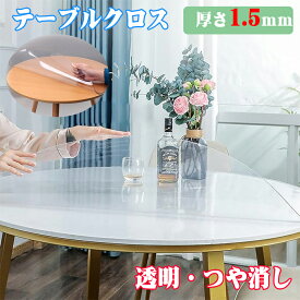 テーブルクロス ビニール 透明 テーブルマット 厚さ1.5mm 円形 撥水 テーブルマット 2color 透明 つや消し 汚れ防止 テーブルクロス 傷つき防止 おしゃれ テーブルマット 滑り止め PVC 食卓デスクマット ダイニングテーブルマット 撥油 耐熱 家庭用 オフィス用 業務用