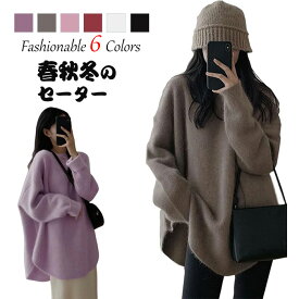 ニット セーター レディース プルオーバーセーター 秋冬服クルーネック トップス 長袖 細見え着痩せ効果 カットソーセーター 秋 冬 無地 おしゃれ シンプル エレガント 肌に優しい 着回し 暖かい 可愛い レディースファションで人気もの カジュアル 通勤 6色 春秋冬対応