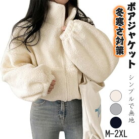 パーカー レディース ボアジャケット アウター ショート丈 裏起毛 もこもこ 無地 暖かい カジュアル 防寒 可愛い 冬 アウター ジップアップ カジュアル 厚手秋冬服 ボア レディースファション スウェット ジップパーカー 前開き 着心地 アプリコット グレーネイビー