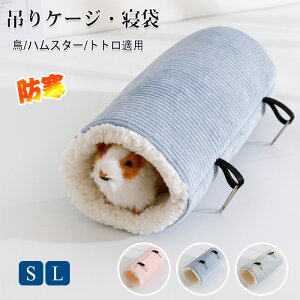 ペットベッド ハムスター トトロ 鳥 巣吊り 折りたたみ 寝袋トンネル ペットベッド 洗える ふわふわ 布団 春夏秋冬 ハウス 寝袋 ペット寝床 家鳥用 ベッド 吊りケージ トンネル ゆらゆら 保