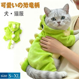 ペット服 秋冬 猫 犬服 コート ジャケット面白い恐竜のコスチューム フリースパーカー 冬用コート 小型犬用 ふわふわ ドッグウェア パーカー 猫 ペット洋服 暖かい 防寒 室内 お出かけ もこもこ ドッグウェア 暖かい ハロウィン服 洋服 厚手 防寒 保温 あったか
