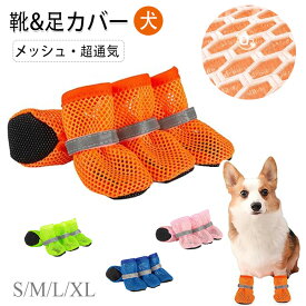 犬 靴 メッシュ 夏 犬 足カバー 通気性 滑り止め 脱げない 小型犬 中型犬 肉球保護 犬のくつ 散歩 犬 猫 夜間反射テープ付き 犬用シューズ 汚れ防止 アウトド アペット用 (オレンジ色, L) 4個 小型ドッグシューズ 犬の足の保護 滑りにくい 犬用ブーツ
