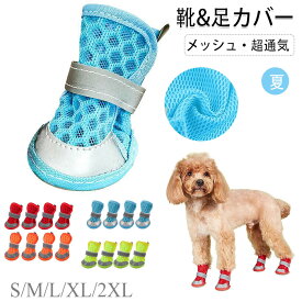 犬 靴 夏 メッシュ ドッグシューズ 脱げない 犬の靴 夏用 ドッグブーツ 小型犬 中型犬 大型犬 ドッグくつ 反射テープ付き 滑り止め 肉球保護 通気性 犬用シューズ 4個 散歩用 雨の日 介護 傷舐め防止 汚れ防止 ペット用品 足カバー 通気性 小型犬 中型犬 肉球保護 犬のくつ