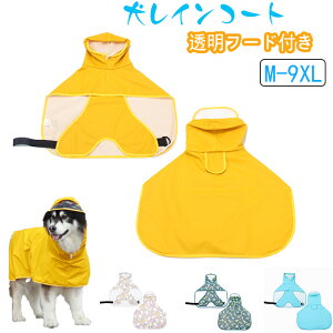 犬 レインコート 犬用傘 防水 着せやすい 完全防水 速乾ショール 梅雨対策 透明フード付き 撥水加工 着脱簡単 防水 防雪 透湿 軽量 サイズ調整可能 小型犬 中型犬用 大型犬 防塵 梅雨対策 耐