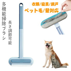 【期間限定・10%OFFクーポン】掃除ブラシ 抜け毛取り 4in1多機能 毛玉取り 窓掃除道具 ガラススクレーパー 猫 犬用抜け毛クリーナー 猫毛取りブラシ 静電気除去 乾湿両用 繰り返し使える 長さ調節可能 掃除ブラシ ペット毛対応 猫毛髪掃除 絨毯/カーペット/衣類/寝具/網戸