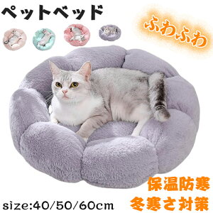 猫 ベッド 犬 ベッド 冬ドーム 猫ハウス ペットベッド 猫 犬 クッション 暖かい滑り止め 洗える ふわふわ 柔らかい 犬猫兼用 丸型花型 室内用 保温防寒 冬寒さ対策 ペット用品 グレーグリー