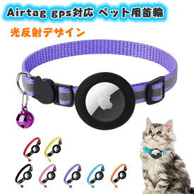 Airtag gps対応 犬 猫用首輪 光反射のデザインを加えて 紛失防止 首輪 IOSのみ対応できます 反射性 超軽量 ペット首輪 追跡装置 人気 犬猫 首輪安全 頑丈耐用 首飾り 猫 エアタグ 首輪 長さ調節セーフティバックル 鈴が付属します 【商品にはairtagは含まれておらず】