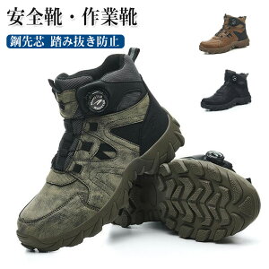 安全靴 メンズ 安全靴 ハイカット ダイヤル式 あんせん靴 メンズ 作業靴靴 鋼先芯入り セーフティシューズ ブーツタイプ メンズ レディース 踏み抜き防止 つま先保護 刺し傷防止ソール おし