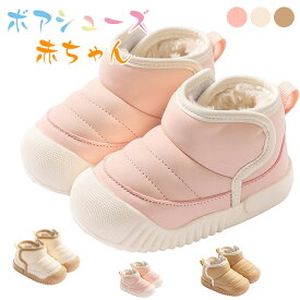 赤ちゃん スノーブーツ 暖かい ファーストシューズ ムートンブーツ ボア 子供靴 防寒ブーツ 足育 幅広 軽量 12~15.5cm 雪遊び靴 もこもこ 綿入れ 保温 新生児 幼児 出産祝い 誕生日 プレゼント お出かけ こども靴 赤ちゃんくつ キッズ靴 裏起毛もこもこ 足に優しい