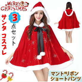 クリスマス コスプレ コスチューム ワンピース 3点セットサンタドレス サンタクロース サンタ マント クリスマス 衣装 仮装 パーティー イベント 学園祭 忘年会 学園祭 文化祭 演劇 クリスマス仮装可愛い レディース仮装赤コスチューム サンタクロースもこもこ触り良い