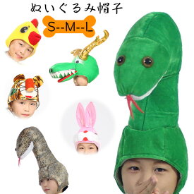 蛇パーティーハット かぶり物 子供用ぬいぐるみヘビ帽子 コスプレ小道具 仮装 大人スネーク帽子 ハロウィン 仮装 動物コスチューム ぬいぐるみ 虎 鶏 兎 龍 パイソン写真撮影 ハロウィンパーティー用 被り物 コスプレ 誕生日パーティー 記念品