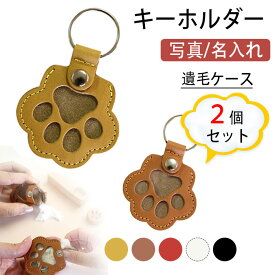 【期間限定・10%OFFクーポン】ペット 遺毛ケース 2個セット 写真/名入れ可能 携帯用キーホルダー 犬 猫 うさぎ 小動物用 メモリアルグッズ 仏壇 供養 かわいい ペット 遺毛入れ ペット 毛 入れ ペットメモリアルグッズ キーホルダー 可愛いチャーム バッグペンダント 記念