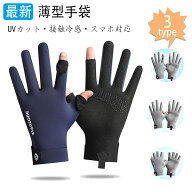 手袋 メンズ 最新 夏用 薄型 冷感 紫外線対策 グローブ 涼しい UV手袋【UVカット・ 接触冷感・スマホ対応…