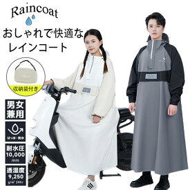 レインコート レインポンチョ 自転車 レインコート 自転車 ロング丈 男女兼用 レディース メンズ レインコート 防風防水 10000mm耐水圧 超防水 防雨梅雨対策 原付ポンチョ リュック対応 通勤 膝が濡れない おしゃれ 防風 おしゃれ通学 通勤 豪雨レインポンチョ 収納袋付き