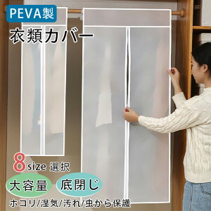 衣類カバー 洋服カバー PEVA製 半透明 スーツカバー 防虫カバー 底閉じタイプ 衣装カバー クローゼット用 衣類収納カバー 服カバー ファスナー開閉 取付簡単 大容量 まとめて収納 衣類ダスト