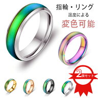 指輪 リング 2個セット 変色指輪 温度変化 リング ステンレス鋼のカップル シンプル 体温変色カップルリ…