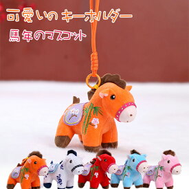 馬の人形キーホルダー キーホルダー 2026年 干支丙午年 バッグチャーム 馬のぬいぐるみ キーホルダー マスコット 馬年のマスコット 干支動物キーホルダー 新年の飾りフロントドアペンダント バッグチャーム キーホルダー プレゼント 午年贈り物 財布 鍵 家の装飾 吊り飾り