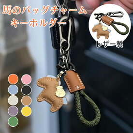 2026年 干支丙午年 馬キーホルダー マスコット キーホルダー レザー バッグ チャーム 年賀状 吊り下げ馬 馬年のマスコット 干支動物キーホルダー ドアペンダント バッグチャーム 縁起の良い馬 車カギ 財布 バッグアクセサリー プレゼント午年贈り物 メタルキーホルダー