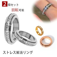 【期間限定・10%OFFクーポン】ストレス解消リング フィジェットリング 回転可能 指輪 リング 2個セット回…
