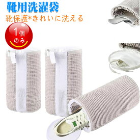 【期間限定・200円OFFクーポン】靴 洗濯ネット ズック 靴用 1個のみ 洗いネット ネット靴洗濯袋 洗濯機 靴を洗濯機で丸洗い ドラム式 乾燥機対応 靴ピカ ランドリー メッシュ 洗濯袋 シューズ 上履き 衝撃吸収 噪音軽減 靴型崩れ防止 洗濯機 靴洗い ネット