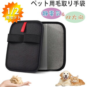 ペット用静電毛取り手袋 猫・犬の毛取り ブラッシング 手袋 優しく効果的なグルーミング 静電気除毛手袋 カーペットやソファー用 猫の毛除去手袋 らくらく抜け毛グローブ 抜け毛グローブ