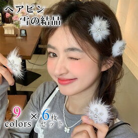 6本入り ヘアピン 雪の結晶 髪飾り 雪花 クリスマス コスプレ 前髪クリップ ヘアーアクセサリー ラインストーン シルバー ヘアクリップ スノーフレーク 髪飾り クリスマス ヘアクリップ キラキラ ラインストーン ヘアクリップ サイド 髪留め 髪飾り レディース ガールズ