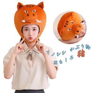 イノシシ かぶり物 おもしろ 猪 帽子 キャップ ブタ コスプレアニマル 被り物 ぬいぐるみ もこもこ フワフワ 可愛い 面白い コスチューム 十二支 干支 動物 仮装 写真撮影 おもしろグッズ イ