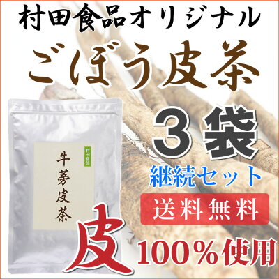 【ごぼう茶】は村田食品ごぼう皮茶