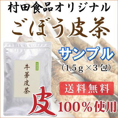 ごぼう皮茶