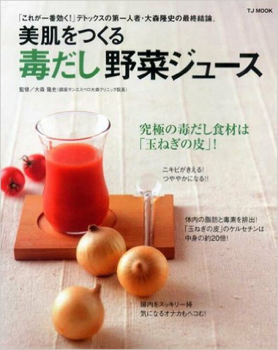 楽天市場 中古 良品 美肌をつくる毒だし野菜ジュース本体価格 790円税別究極の毒だし食材は 玉ねぎの皮茶 デトックスの第一人者 大森隆史の最終結論 単行本 出版社 宝島社 注意店舗ポイントｕｐ企画は対象外 たまねぎや