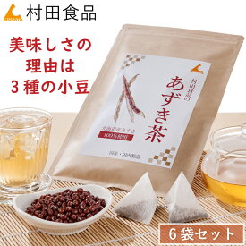 あずき茶：6袋セット｜村田食品のあずき茶（1袋30包）北海道 あずき 小豆 小豆茶 国産 送料無料 父の日 プレゼント ギフト 健康食品