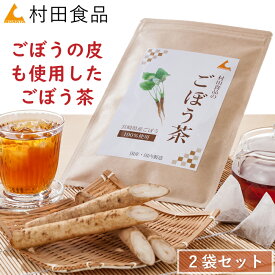 ごぼう茶 2袋セット｜村田食品のごぼう茶（1袋：2.5g×30包）イヌリン サポニン 宮崎県産 国産 ごぼう 皮 送料無料 ごぼう茶 ゴボウ茶 送料無料 母の日 プレゼント ギフト 健康食品