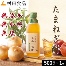 【無添加・無加糖・国産】玉ねぎりんご酢（1本500ml） 【公式】村田食品の玉葱林檎酢｜飲む酢 健康酢 ケルセチン 玉ねぎ酢 酢たまねぎ たまねぎ酢 無糖 りんご酢 リンゴ酢 おいしい酢 ダイエット 美容 ドレッシング マリネ 黒酢 ギフト★2本以上で送料無料★