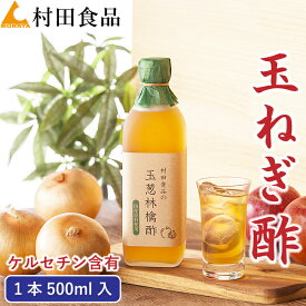 玉ねぎ酢：1本500ml｜村田食品の玉葱林檎酢★2本から送料無料酢玉ねぎ 酢たまねぎ たまねぎ酢 酢 お酢 たまねぎす りんご酢 おいしい酢 無添加 無糖 熟成たまねぎ酢 ケルセチン 飲料酢 健康酢 飲む 野菜酢 りんご酢 黒酢 国産 母の日 プレゼント ギフト 健康食品