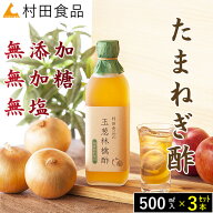 酢玉ねぎ｜玉ねぎ りんご酢×3本セット 【公式】村田食品 玉葱林檎酢（500ml）無添加・無加糖・無糖 玉ね…