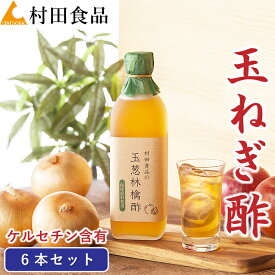 玉ねぎ酢：6本セット｜村田食品の玉葱林檎酢 （1本：500ml）たまねぎ りんご酢 酢玉ねぎ 酢たまねぎ たまねぎ酢 りんご酢 ケルセチン おいしい酢 飲料酢 健康酢 飲む 野菜酢 酢 お酢 自然発酵 夏バテ 黒酢 りんご酢 無添加 無糖 国産 父の日 プレゼント ギフト 健康食品