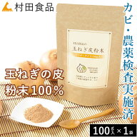 【残留農薬・カビ検査済】玉ねぎの皮 パウダー×1袋【公式】村田食品の玉ねぎ皮粉末（100g）ケルセチン・…