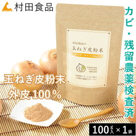 【公式｜農薬・カビの検査実施済】玉ねぎの皮粉末｜村田食品の玉ねぎ皮粉末（ 1袋：100g）ケルセチン ケルセチン配糖体 玉ねぎの皮 玉ねぎ皮茶 粉末 皮 茶 玉ねぎ たまねぎ茶 玉ねぎ茶 たまねぎの皮 パウダー 国産 送料無料 健康茶 お中元 ギフト 健康食品