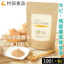 【農薬・カビの検査実施済】玉ねぎの皮粉末｜6袋セット｜村田食品の玉ねぎ皮粉末（ 1袋：100g）ケルセチン 玉ねぎの皮 玉ねぎ皮茶 粉末 皮 茶 玉ねぎ たまねぎ茶 玉ねぎ茶 たまねぎの皮 パウダー 国産 送料無料 健康茶 お中元 ギフト 健康食品