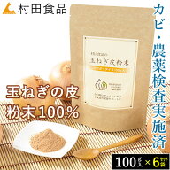 【残留農薬・カビ検査済】玉ねぎの皮 パウダー×6袋【公式】村田食品の玉ねぎ皮粉末（100g）×6袋セット …