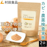 【残留農薬・カビ検査済】玉ねぎの皮粉末（100g）×2袋セット【公式】村田食品の玉ねぎ皮粉末 パウダー｜…