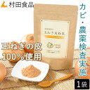 【残留農薬不検出・カビ検査済】玉ねぎの皮粉末（100g）×1袋【公式】村田食品の玉ねぎ皮粉末 パウダー｜ケルセチン・ケルセチン配糖体含有｜玉ねぎの皮 たまねぎの皮 玉ねぎ皮 粉末 パウダー｜国産原材料 国内製造 無添加 健康食品｜お中元 暑中見舞い ギフト