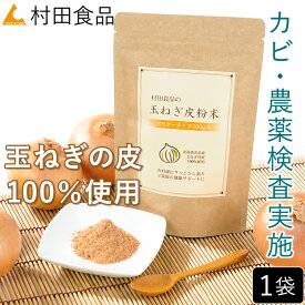 【残留農薬・カビ検査済】玉ねぎの皮粉末（100g）×1袋【公式】村田食品の玉ねぎ皮粉末 パウダー｜ケルセチン・ケルセチン配糖体含有｜玉ねぎの皮 たまねぎの皮 玉ねぎ皮 粉末 パウダー｜国産原材料 国内製造 無添加 健康食品｜